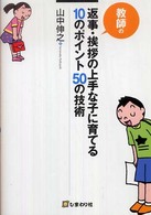 教師の返事・挨拶の上手な子に育てる１０のポイント５０の技術
