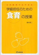 どの教科でもできる学級担任のための食育の授業