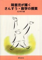 障害児が輝くさんすう・数学の授業