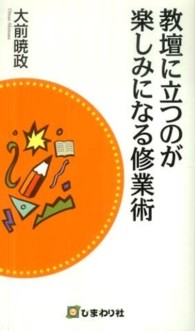 教壇に立つのが楽しみになる修業術