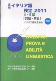 実用イタリア語検定　４・５級試験問題・解説〈２０１１〉