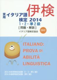 実用イタリア語検定 〈２０１４　１・２・準２級〉 - 試験問題・解説
