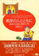 痴呆の人とともに - 痴呆の自我心理学入門