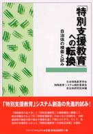 「特別支援教育」への転換 - 自治体の模索と試み