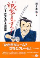 誠意を見せろ！―クレームにみる武士道精神