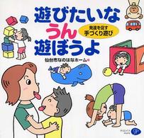 遊びたいなうん遊ぼうよ - 発達を促す手づくり遊び