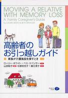 高齢者のお引っ越しガイド―家族が介護施設を探すとき