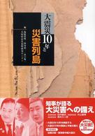 大震災１０年と災害列島