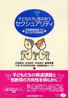 子どもたちと育みあうセクシュアリティ - 児童養護施設での性と生の支援実践