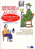 認知症の人とともに - 認知症の自我心理学入門