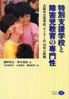 特別支援学校と障害児教育の専門性 - 大阪市立盲学校「センター化」１５年の挑戦