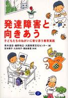 発達障害と向きあう - 子どもたちのねがいに寄り添う教育実践