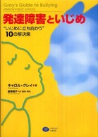 発達障害といじめ - “いじめに立ち向かう”１０の解決策