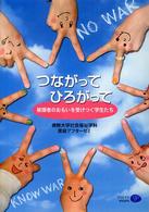 つながってひろがって - 被爆者のおもいを受けつぐ学生たち