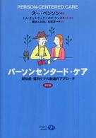 パーソンセンタード・ケア - 認知症・個別ケアの創造的アプローチ （改訂版）