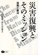 災害復興とそのミッション - 復興と憲法