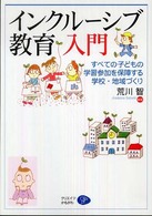 インクルーシブ教育入門―すべての子どもの学習参加を保障する学校・地域づくり