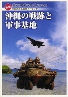 沖縄の戦跡と軍事基地 - 美ら海・美ら島・命どぅ宝 （新版）