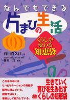 なんでもできる片まひの生活 - くらしが変わる知恵袋