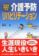 介護予防リハビリテーション - 生活を活発にする