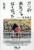 ガンが病気じゃなくなったとき - 死があるからこそ次のいのちは生まれ育つ、そして生き