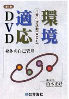 ＤＶＤ＞環境対応ＤＶＤ 〈第１巻〉 - 日常生活動作（ＡＤＬ）身体の自己管理 ＜ＤＶＤ＞