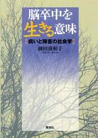 脳卒中を生きる意味 - 病いと障害の社会学