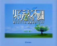 リハビリテーションの不思議 - 聴こえてくる、高齢者の〈こえ〉