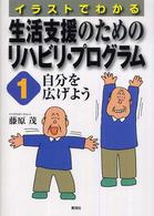 イラストでわかる生活支援のためのリハビリ・プログラム 〈１〉 自分を広げよう