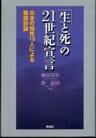 「生と死」の２１世紀宣言 - 日本の知性１５人による徹底討論