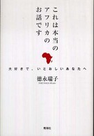 これは本当のアフリカのお話です - 大好きで、いとおしいあなたへ