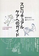 スピリチュアルケアへのガイド - いのちを見まもる支援の実践