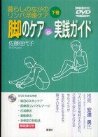 暮らしのなかのリンパ浮腫ケア 〈下巻〉 脚のケア実践ガイド