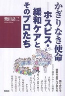 かぎりなき使命―ホスピス・緩和ケアとそのプロたち
