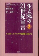 「生と死」の２１世紀宣言 〈Ｐａｒｔ　２〉 スピリチュアルケアの展開に向けて