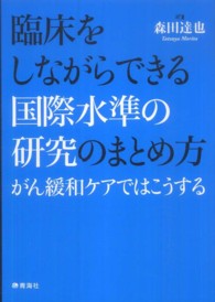 臨床をしながらできる国際水準の研究のまとめ方 - がん緩和ケアではこうする