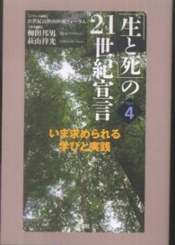 「生と死」の２１世紀宣言 〈Ｐａｒｔ　４〉 いま求められる学びと実践