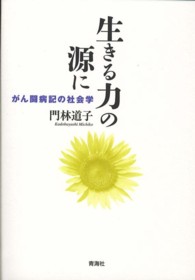 生きる力の源に―がん闘病記の社会学