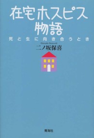 在宅ホスピス物語 - 死と生に向き合うとき