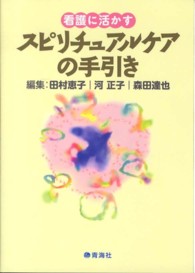看護に活かすスピリチュアルケアの手引き