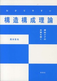 わかりやすい構造構成理論 - 緩和ケアの本質を解く