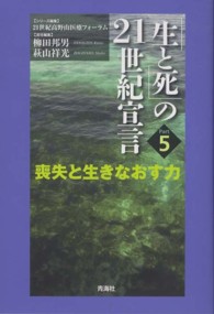 「生と死」の２１世紀宣言 〈ｐａｒｔ　５〉 喪失と生きなおす力