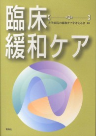 臨床緩和ケア （第３版）