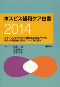 ホスピス緩和ケア白書 〈２０１４〉 がんプロフェッショナル養成基盤推進プランと学会・学術団体の緩