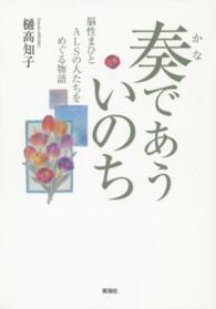 奏であういのち - 脳性まひとＡＬＳの人たちをめぐる物語