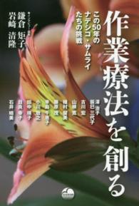 作業療法を創る - この５０年のナデシコ・サムライたちの挑戦