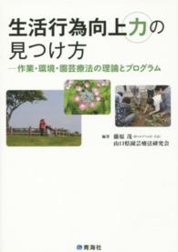 生活行為向上力の見つけ方―作業・環境・園芸療法の理論とプログラム