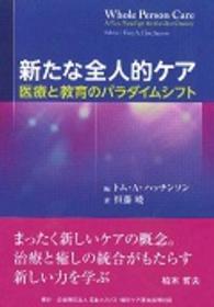 新たな全人的ケア - 医療と教育のパラダイムシフト