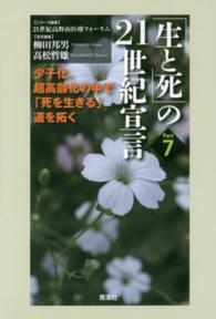 「生と死」の２１世紀宣言 〈ｐａｒｔ　７〉 少子化、超高齢化の中で「死を生きる」道を拓く