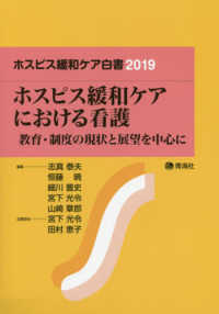 ホスピス緩和ケア白書 〈２０１９〉 ホスピス緩和ケアにおける看護－教育・制度の現状と展望を中心に